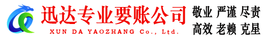 东港迅达讨债公司